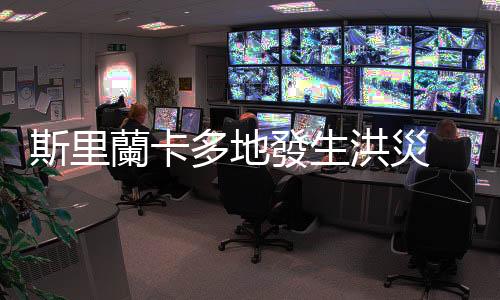 斯里蘭卡多地發(fā)生洪災(zāi)　12人遇難