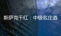 斯薩克干紅：中級名莊酒款推薦