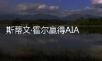 斯蒂文·霍爾贏得AIA金獎（圖）