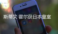 斯蒂文·霍爾獲日本皇室世界文化獎（圖）