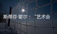 斯蒂芬·霍爾：“藝術會拯救建筑”（圖）