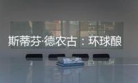 斯蒂芬·德農(nóng)古：環(huán)球釀酒大師的傳奇人生