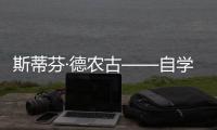 斯蒂芬·德農古——自學成才的環球釀酒大師
