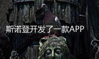 斯諾登開發了一款APP，號稱能將安卓手機變成家用安保系統
