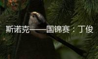 斯諾克——國錦賽：丁俊暉勝伯恩斯