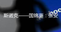 斯諾克——國(guó)錦賽：張安達(dá)勝威廉姆斯