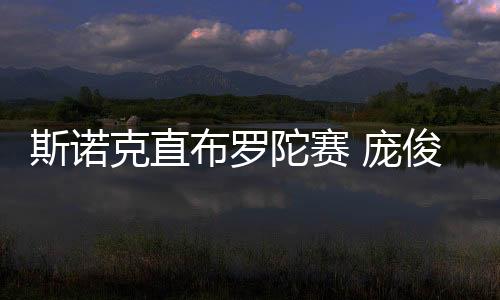 斯諾克直布羅陀賽 龐俊旭爆冷勝麥克吉爾中國選手7人晉級