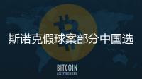 斯諾克假球案部分中國選手將被禁賽多年，有人承認遭梁文博威脅！