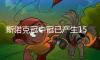 斯諾克冠中冠已產(chǎn)生15張門票 丁俊暉仍保有晉級希望！