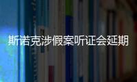 斯諾克涉假案聽證會延期 10位中國球員錯過世錦賽！