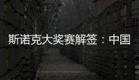 斯諾克大獎(jiǎng)賽解簽：中國(guó)軍團(tuán)8人出戰(zhàn) 丁俊暉塞爾比同區(qū)