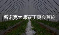 斯諾克大師賽丁奧會首輪上演 塔猜亞首秀遭遇衛(wèi)冕冠軍