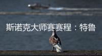 斯諾克大師賽賽程：特魯姆普亮相揭幕戰 丁奧會13日21時