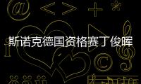 斯諾克德國資格賽丁俊暉賽季首秀失利 4