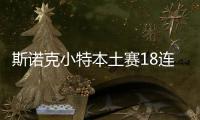 斯諾克小特本土賽18連勝紀錄作古 李行半決賽戰奧沙利文