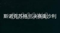斯諾克蘇格蘭決賽奧沙利文又堅持練球 裁判及時制止演出