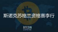 斯諾克蘇格蘭資格賽李行錯失百桿破百 博伊科賽季首勝！
