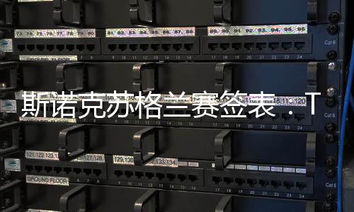 斯諾克蘇格蘭賽簽表：TOP16出征 奧沙利文亨德利同區！