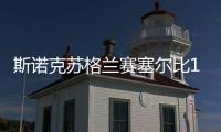 斯諾克蘇格蘭賽塞爾比1桿破百8桿50  9