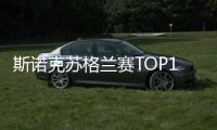 斯諾克蘇格蘭賽TOP16無一爆冷 特魯姆普4桿50 速勝晉級