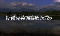 斯諾克英錦賽周躍龍6