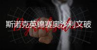 斯諾克英錦賽奧沙利文破百救2賽點 決勝局失誤葬送好局！