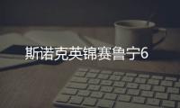 斯諾克英錦賽魯寧6