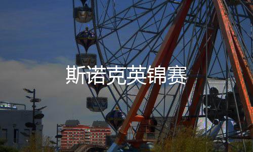 斯諾克英錦賽