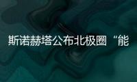 斯諾赫塔公布北極圈“能源積極型”酒店計劃（圖）