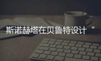 斯諾赫塔在貝魯特設(shè)計“特色”銀行建筑（組圖）
