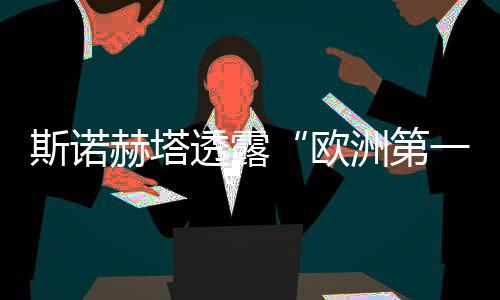 斯諾赫塔透露“歐洲第一個水下餐館”的設計（組圖）