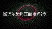 斯邁爾齒科正畸貴嗎?李夢華/吳彬彬/程秀醫(yī)生矯正收費一樣?