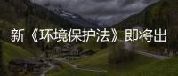 新《環境保護法》即將出臺 衣柜行業紛紛積極效應