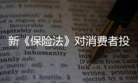 新《保險法》對消費者投保行為的影響