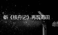 新《核舟記》再現(xiàn)莆田 橄欖核上雕成“清明上河圖”