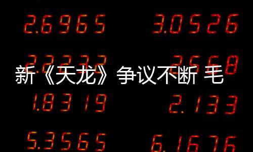 新《天龍》爭議不斷 毛曉彤力挺新版喬峰【電視劇】風尚中國網
