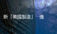 新「美國製造」   進駐紐約｜天下雜誌