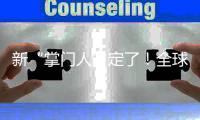 新“掌門人”定了！全球最大海上風電開發商！