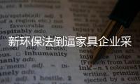 新環保法倒逼家具企業采用水性漆