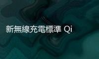 新無(wú)線(xiàn)充電標(biāo)準(zhǔn) Qi v2.0 已就緒，iPhone 15 為首款支援手機(jī)