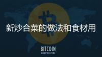 新炒合菜的做法和食材用料及健康功效