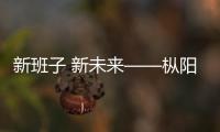 新班子 新未來——樅陽鎮新豐村黨組織換屆選舉黨員大會側記