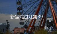 新猛龍過江第39