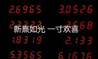 新熹如光 一寸歡喜