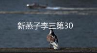 新燕子李三第30