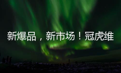 新爆品，新市場！冠虎維生素強化飲料今夏爆品等您代理！