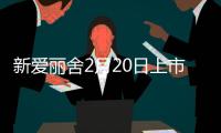 新愛麗舍2月20日上市 外觀/內(nèi)飾變化大