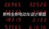 新特全新電動車設計草圖曝光 或將命名AEV
