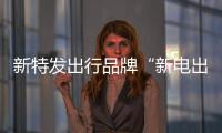 新特發(fā)出行品牌“新電出行”將推運(yùn)營專用車