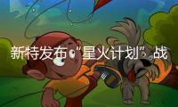 新特發(fā)布“星火計劃”戰(zhàn)略 創(chuàng)新零售3.0落地